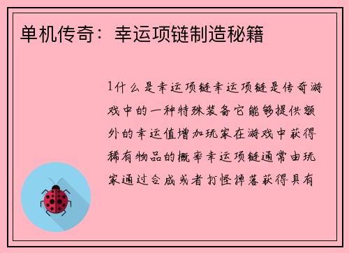 单机传奇：幸运项链制造秘籍