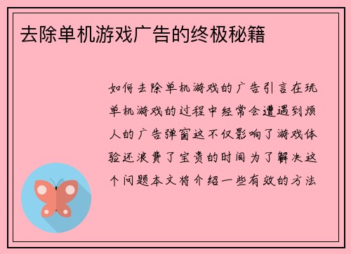 去除单机游戏广告的终极秘籍
