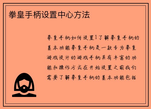 拳皇手柄设置中心方法