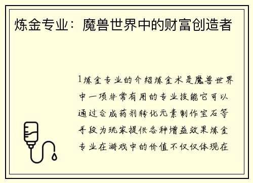 炼金专业：魔兽世界中的财富创造者