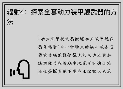 辐射4：探索全套动力装甲舰武器的方法