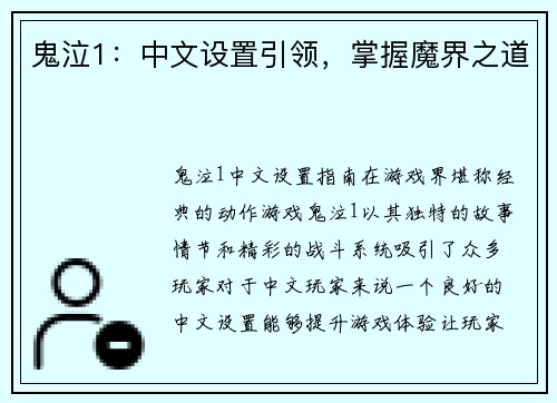 鬼泣1：中文设置引领，掌握魔界之道