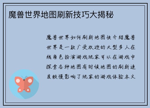魔兽世界地图刷新技巧大揭秘