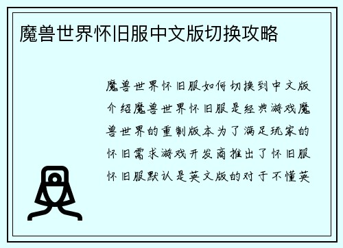 魔兽世界怀旧服中文版切换攻略