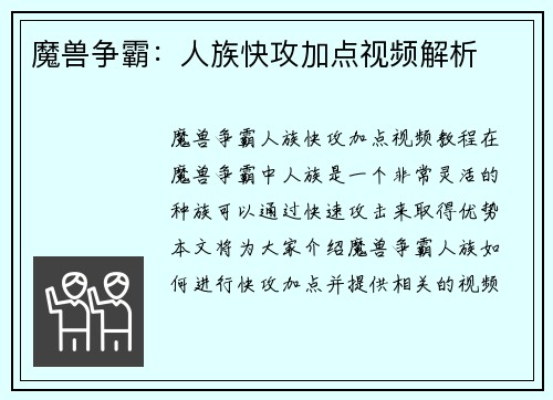 魔兽争霸：人族快攻加点视频解析