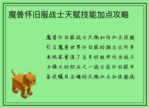 魔兽怀旧服战士天赋技能加点攻略